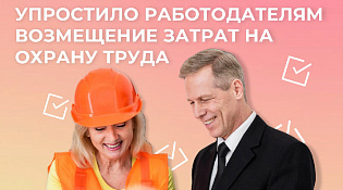 Отделение СФР по Костромской области упростило работодателям региона возмещение затрат на охрану труда